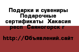 Подарки и сувениры Подарочные сертификаты. Хакасия респ.,Саяногорск г.